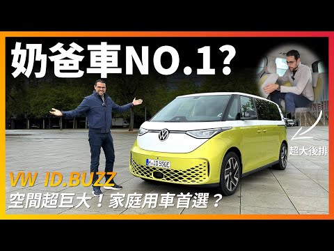 試駕全新VW ID.Buzz七座電動小巴士：空間超大超家用的福斯MPV