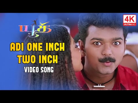 Adi One Inch Two Inch Song | Youth Tamil Songs HD 1080p | 4KTAMIL | VIJAY SUPER HIT SONGS