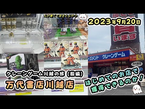 【クレーンゲーム川越の旅（前編）】万代書店川越店に挑戦！フィギュアやゼリー【万代書店川越店アミューズ館 倉庫ゲーセン】