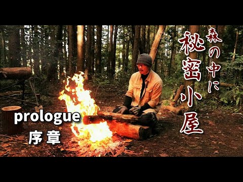 森の中にひとりで建てる家【序章】Build a cabin in the forest【prologue】