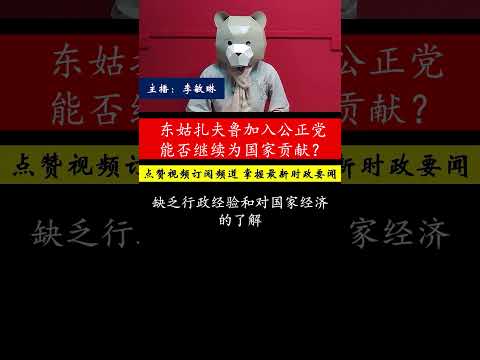 东姑扎夫鲁的政治动向何去何从？是否能在新平台继续为国家贡献？