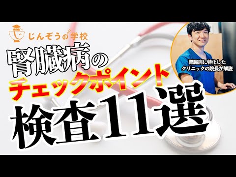 血液検査で確認するべき腎臓病チェックポイント！透析予防クリニック院長が解説