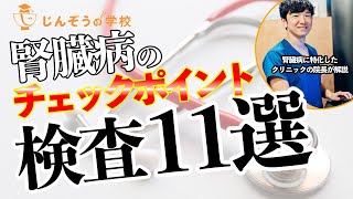 血液検査で確認するべき腎臓病チェックポイント！透析予防クリニック院長が解説