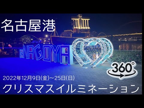 [Nagoya Port] NAGOYA PORT WINTER ILLUMINATION "Dancing Port of Sparkle"