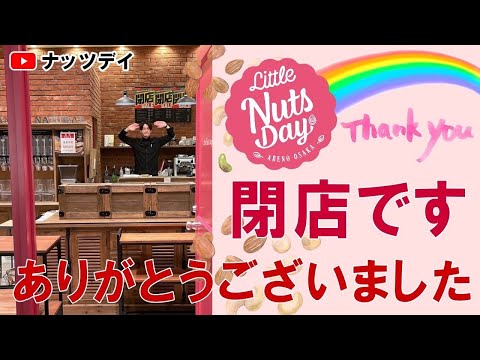 ナッツデイあべのand店本日をもちまして閉店です！【閉店】