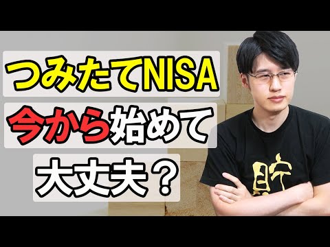 【遅くない！】つみたてNISAを今年中に始めてもいいのか？