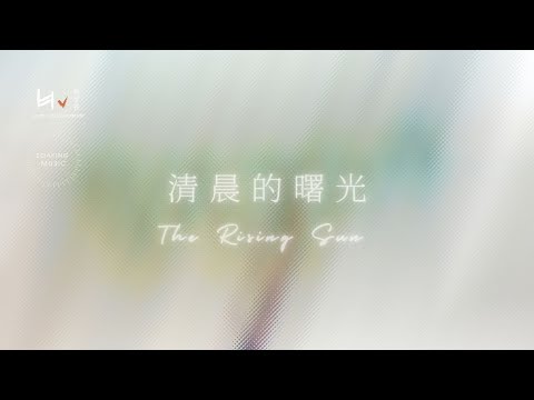 清晨的曙光 The Rising Sun | 等候神音樂 Soaking Music