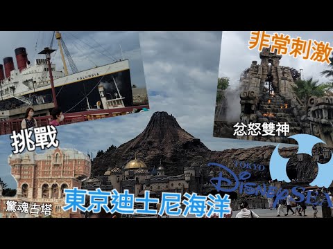 【東京迪士尼海洋】挑戰地心探險之旅過山車😱｜和迪士尼的感覺完全不同🤔｜忿怒雙神過山車｜驚魂古塔｜Tokyo Disney Sea【東京遊 EP2】