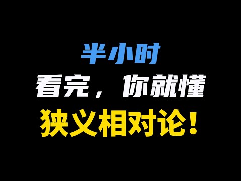 半個小時看懂狹義相對論，看不懂妳打我！包括光速不變、時間膨脹、尺縮效應、光錐、質能方程！