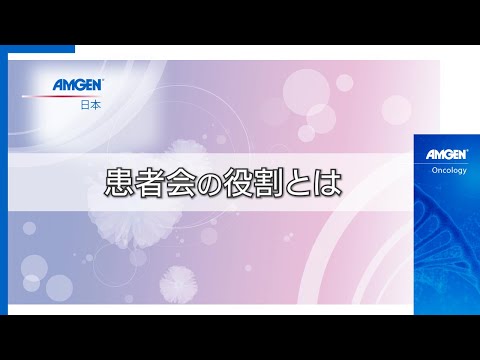 【⑥患者会の役割とは】「がんと向き合う患者力を育てるには」オンラインフォーラム