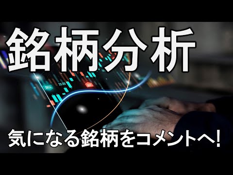 【LIVE】コメントされた銘柄をひたすら分析するライブ