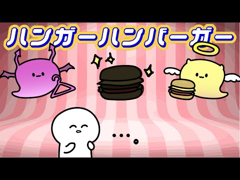 ハンガーハンバーガー🍔【アニメ】【リズム】