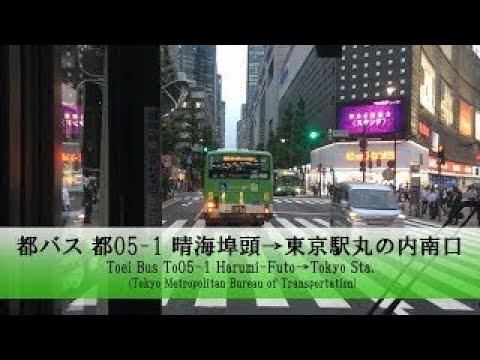 都バス【都05 1】前面展望 (晴海埠頭→東京駅丸の内南口)【FullHD】[再撮影]