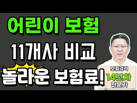 어린이보험 정말 이대로만 분석해서 가입하면 100점입니다!