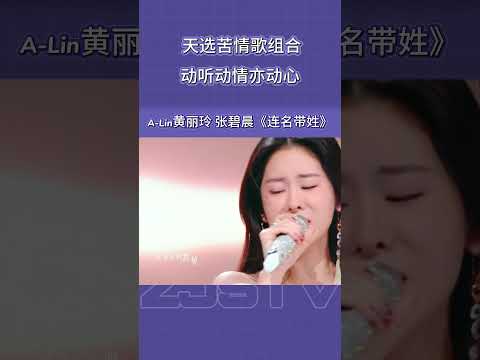 #黄丽玲 #张碧晨 天选苦情歌组合！动心动情亦动心~