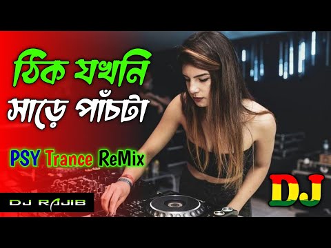 ঠিক যখনি সাড়ে পাঁচটা - DJ | Amar Veja Gorom Hoye Jabe | BENGALI DJ MIX || DJ RAJIB || EDM TRANCE MIX