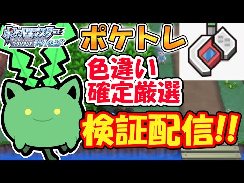 【ダイパリメイク】ポケトレ色違い確定厳選は果たして簡単にできるのかを検証する配信