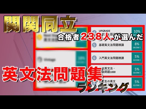 【英文法問題集】関関同立合格者238人が選ぶおすすめランキング