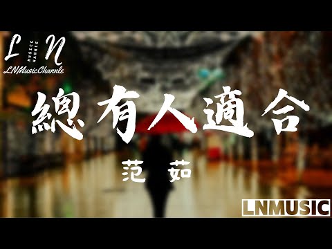 范茹 - 總有人適合『總有人適合你的我的不同性格 身處在不鬱不歡中愛著』。【動態歌詞】高音質Lyrics