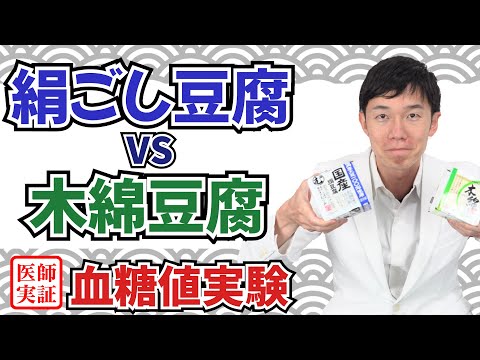 血糖値実験【豆腐】内科医が食べ比べて検証