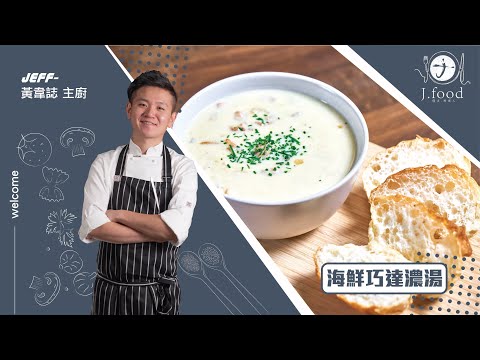 海鮮巧達濃湯 | 無添加麵粉也能做濃湯 | J.Food傑夫料理人