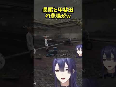 長尾と甲斐田の悲鳴がw【長尾景/にじさんじ/にじGTA/切り抜き】