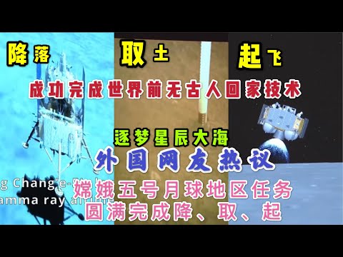 外国网友评论：中国，保持势头，新的世界领袖。嫦娥五号启程回家