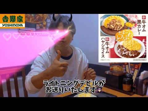 新牛オム黒カレーをライトニングデビルが食べてみた！