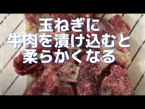 玉ねぎに安い牛肉を漬け込むと柔らかくなる　たんぱく質を分解するプロテアーゼという酵素が含まれてるのよ