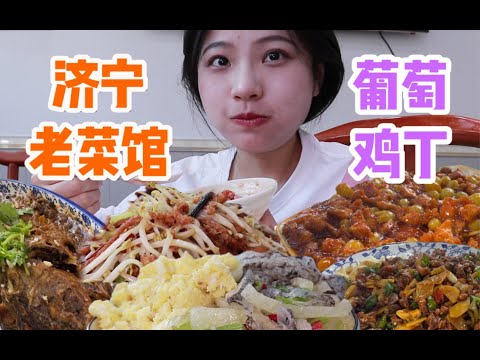 葡萄+鸡丁是什么黑暗料理？跟爷爷去济宁老菜馆一探究竟！