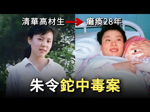 朱令鉈中毒案始末：清華才女為何慘遭毒手？ 下毒者究竟是誰？