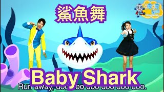 Baby Shark Dance Children Pinkfong 鯊魚舞 鯊魚歌 兒歌 童謠 唱跳 舞蹈 律動 波波星球 泡泡哥哥 香香姐姐 幼兒律動 kids 幼兒舞蹈