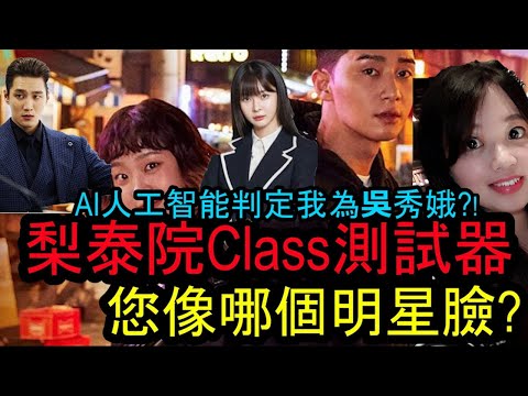 梨泰院Class | 韓劇明星臉辨識器Google Teachable Machine AI人工智能判定我為吳秀娥?!