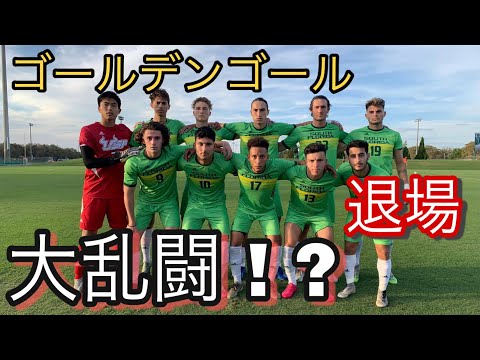 【大乱闘】アメリカ大学サッカー部の公式戦に密着したら凄いことになった。【サッカーVLOG】