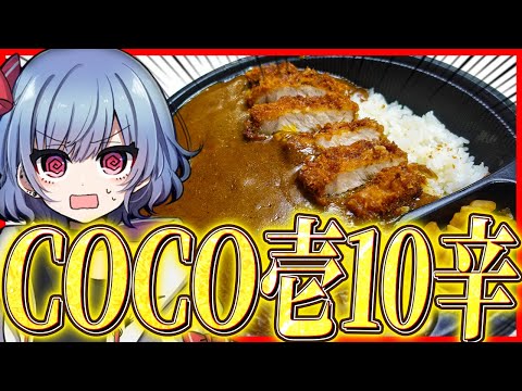 【激辛】レミリアはCOCO壱の10辛カレーを沢山食べたい！！【ゆっくり実況】