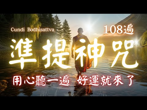 心想事成 108遍 超神準提咒 Cundhi Bodhisattva 準提神咒 心想事成必唸 - 發音修正版 -  Buddhist music #吸引力法則