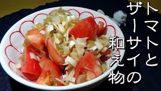 簡単！美味しい！トマトとザーサイの中華和えの作り方