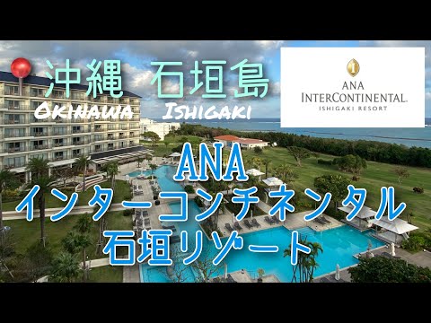 【ホテル宿泊記】石垣島に行くなら絶対泊まってほしい！ANAインターコンチネンタル石垣リゾート