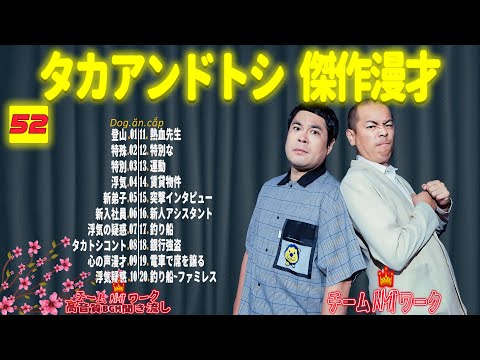 【聞き流し】タカアンドトシ 傑作漫才+コント #52【睡眠用・作業用・高音質BGM聞き流し】（広告無し）