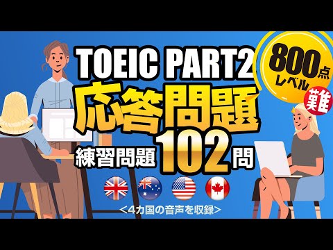 【TOEIC Part 2】変化球問題を102問！間接応答、曖昧な返事、遠い答えを集めた800点超を目指すリスニング対策の練習問題（単語・日本語訳付き）、聞き流しにも使えるネイティブが読み上げる問題集