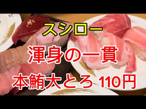 【スシロー】スシロー🍣🍣渾身の一貫🍣🍣本鮪大とろ110円