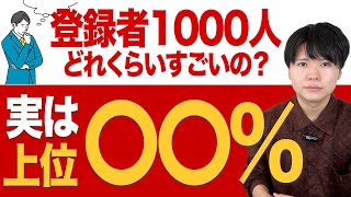 【凄い】登録者1000人はYouTubeでどれくらい凄いのかを解説