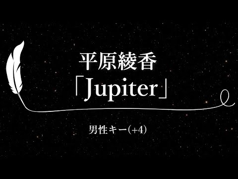 【カラオケ】Jupiter/ 平原綾香【男性キー(+4)、歌詞付きフル、オフボーカル】