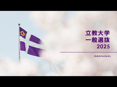 【立教大学2025年度入試】一般選抜解説