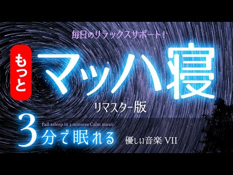 【睡眠用BGM】大好評サクッと眠れる音楽リマスター版  ✨  睡眠専用 - 優しい音楽７Remaster🌿眠りのコトノハ#74 　🌲眠れる森