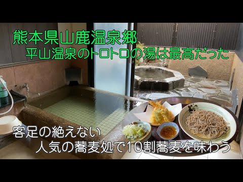 【ひろじぃの気まま旅】山鹿温泉郷1泊2日弾丸旅Vol.1　平山温泉で人気の家族湯と手打ちそば処　家族温泉「ひらおぎ」手打ちそば「月の家」