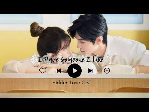 赵露思 Zhao Lusi - 《我有喜欢的人了》I have someone I like| 偷偷藏不住 | Hidden Love OST|Chinese English lyrics