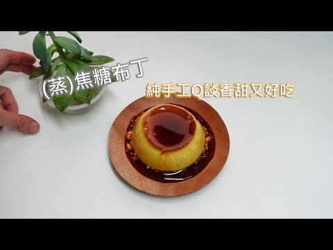 (蒸)焦糖布丁 - 純手工Q談香甜又好吃