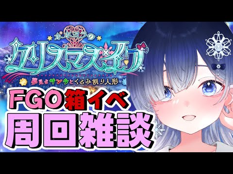 【FGO クリスマス 周回】解脱の民がゆく！！箱イベ最終日✨ラストスパートみんなで頑張ろう✊💖【声優系Vtuber / 初雪セツナ】