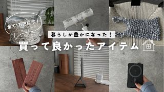 【1万円以下】暮らしが豊かになった！買って良かった購入品🏠🌿